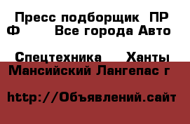 Пресс-подборщик  ПР-Ф 120 - Все города Авто » Спецтехника   . Ханты-Мансийский,Лангепас г.